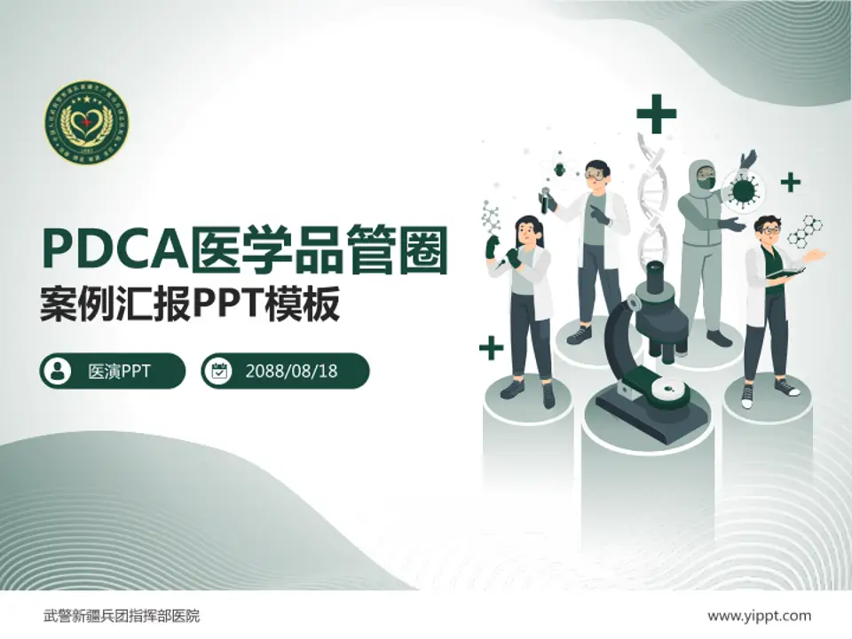 武警新疆兵团指挥部医院品管圈PDCA演示专用PPT模板4:3格式PPT封面效果预览图