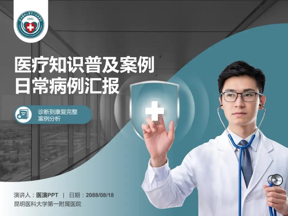 昆明医科大学第一附属医院医疗知识普及PPT模板4:3格式PPT封面效果预览图