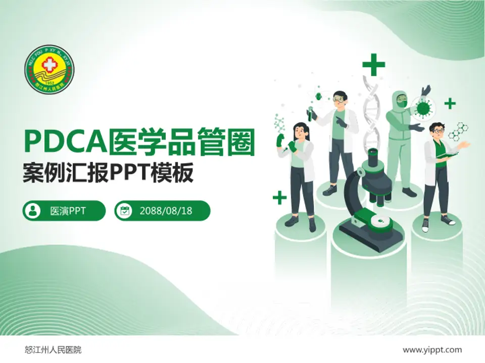 怒江州人民医院品管圈PDCA演示专用PPT模板4:3格式PPT封面效果预览图