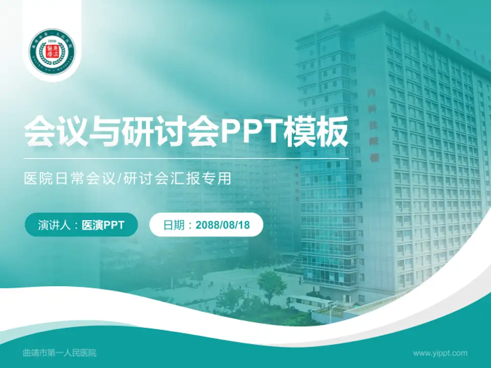 曲靖市第一人民医院会议与研讨会PPT模板4:3格式PPT封面效果预览图