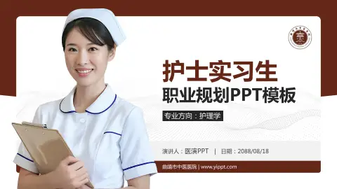 曲靖市中医医院护理专业职业生涯规划PPT模板