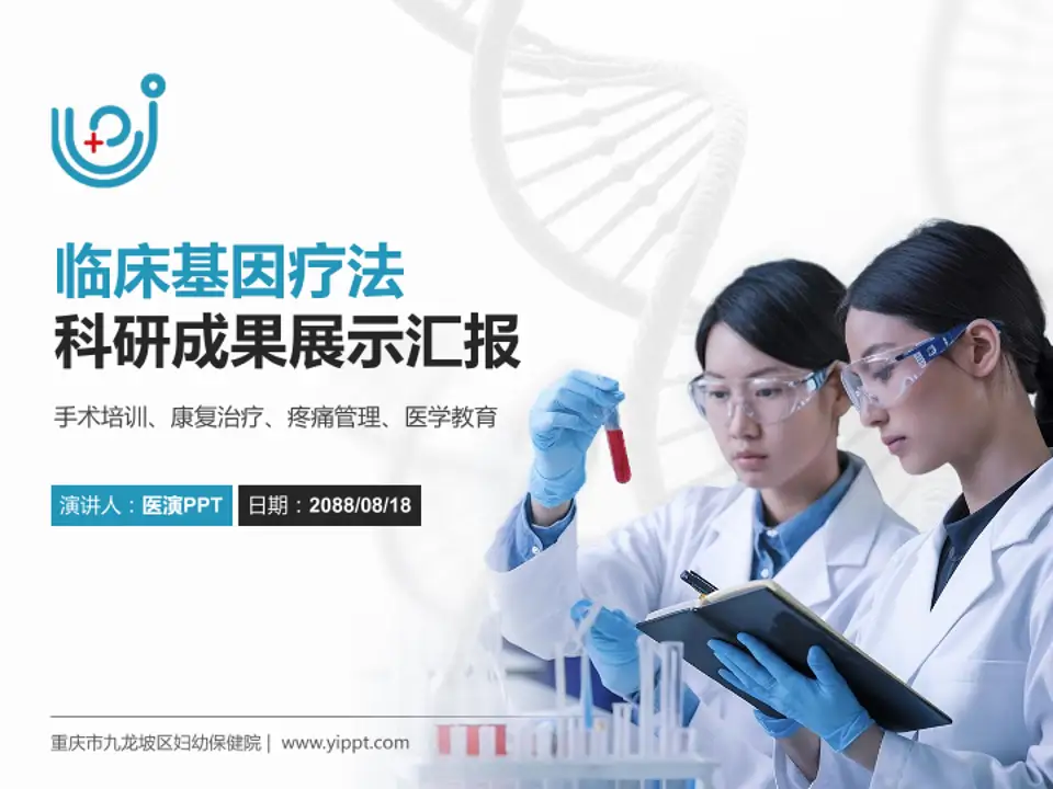 重庆市九龙坡区妇幼保健院科研成果展示PPT模板4:3格式PPT封面效果预览图