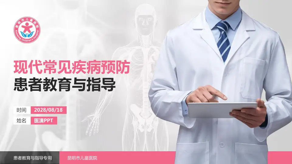 昆明市儿童医院患者教育与指导PPT模板16:9格式PPT封面效果预览图