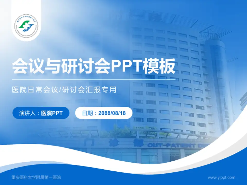 重庆医科大学附属第一医院会议与研讨会PPT模板4:3格式PPT封面效果预览图