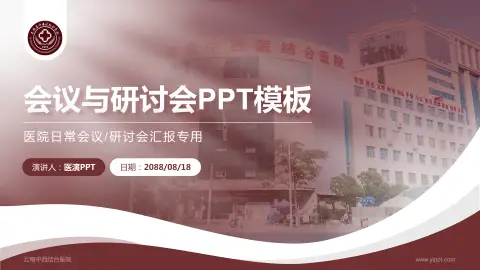 云南中西结合医院会议与研讨会PPT模板