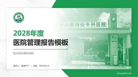 临沧地区精神病院医院管理报告PPT模板