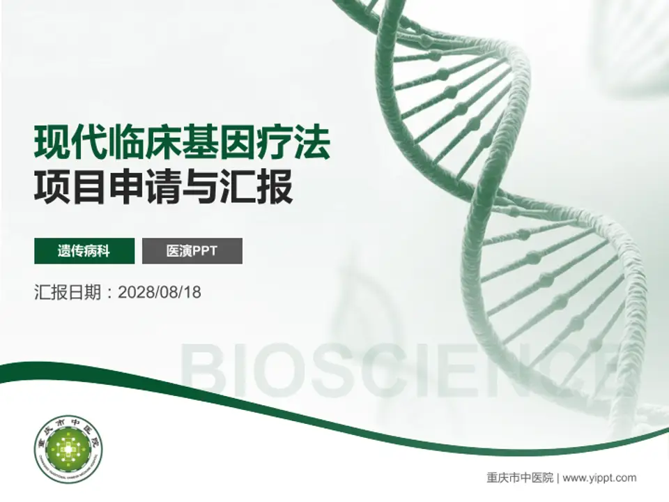 重庆市中医院项目申请与汇报PPT模板4:3格式PPT封面效果预览图