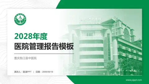 重庆垫江县中医院医院管理报告PPT模板