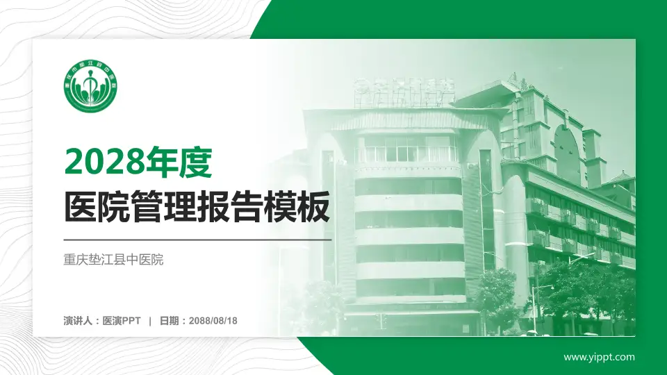 重庆垫江县中医院医院管理报告PPT模板16:9格式PPT封面效果预览图