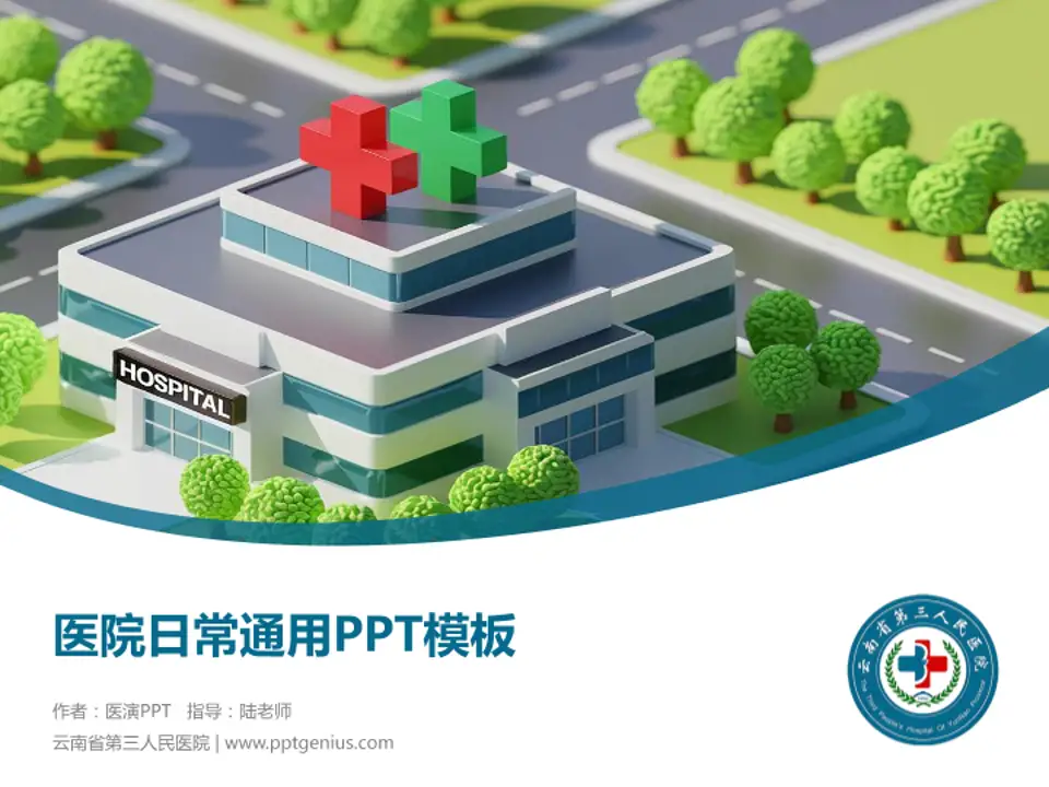 云南省第三人民医院医院简介/日常通用PPT模板4:3格式PPT封面效果预览图