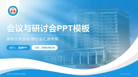 楚雄州人民医院新区医院会议与研讨会PPT模板