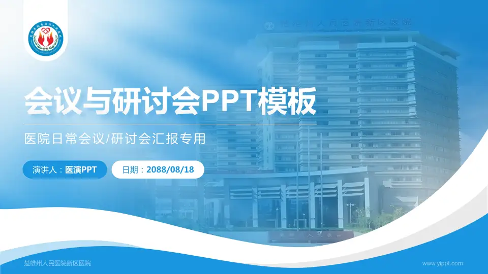 楚雄州人民医院新区医院会议与研讨会PPT模板16:9格式PPT封面效果预览图