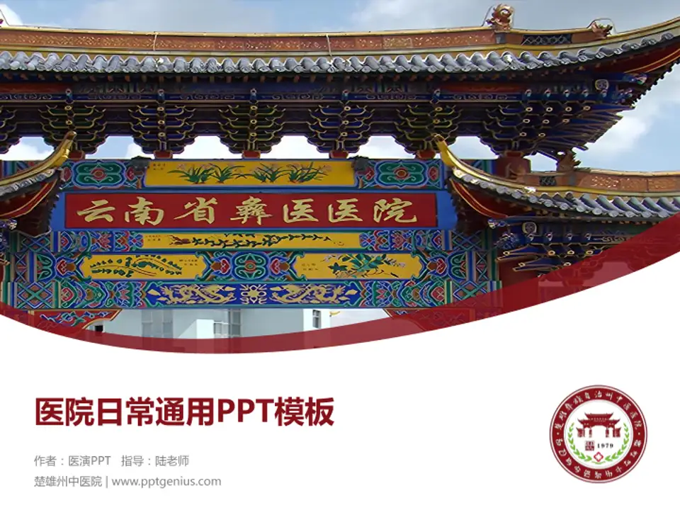 楚雄州中医院医院简介/日常通用PPT模板4:3格式PPT封面效果预览图