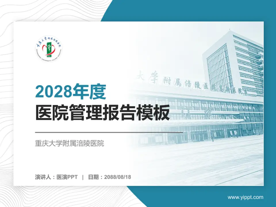 重庆大学附属涪陵医院医院管理报告PPT模板4:3格式PPT封面效果预览图