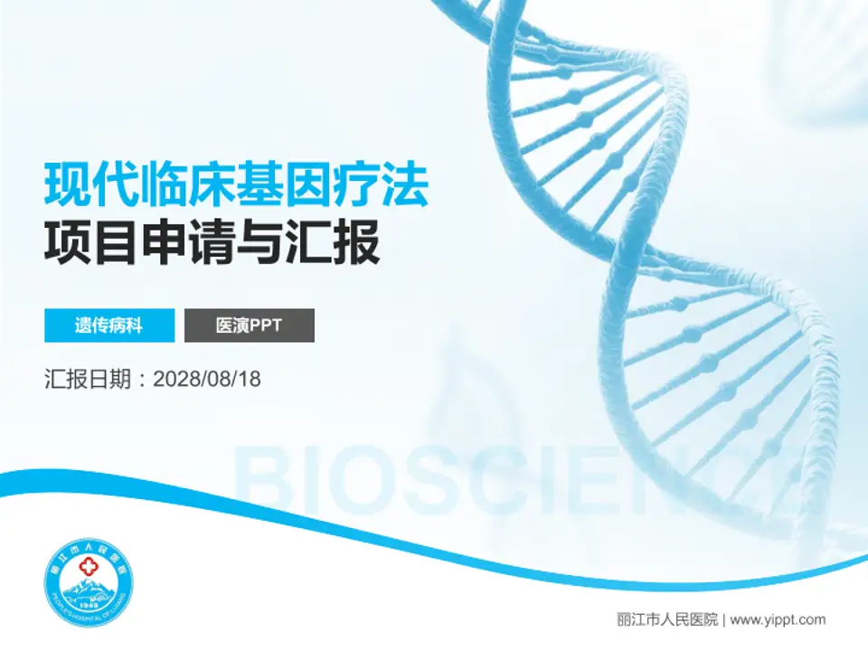 丽江市人民医院项目申请与汇报PPT模板4:3格式PPT封面效果预览图