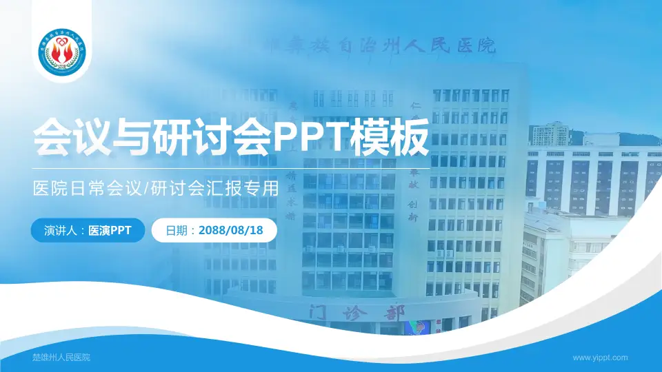 楚雄州人民医院会议与研讨会PPT模板16:9格式PPT封面效果预览图