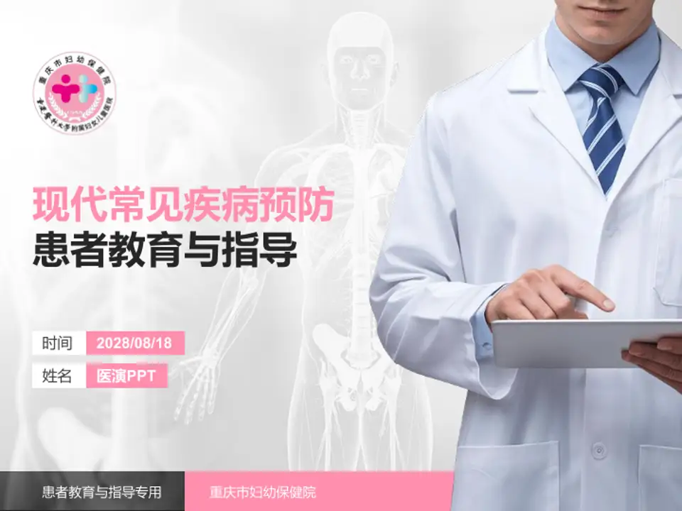 重庆市妇幼保健院患者教育与指导PPT模板4:3格式PPT封面效果预览图