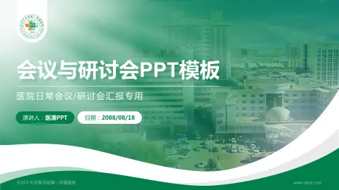 石河子大学医学院第一附属医院会议与研讨会PPT模板