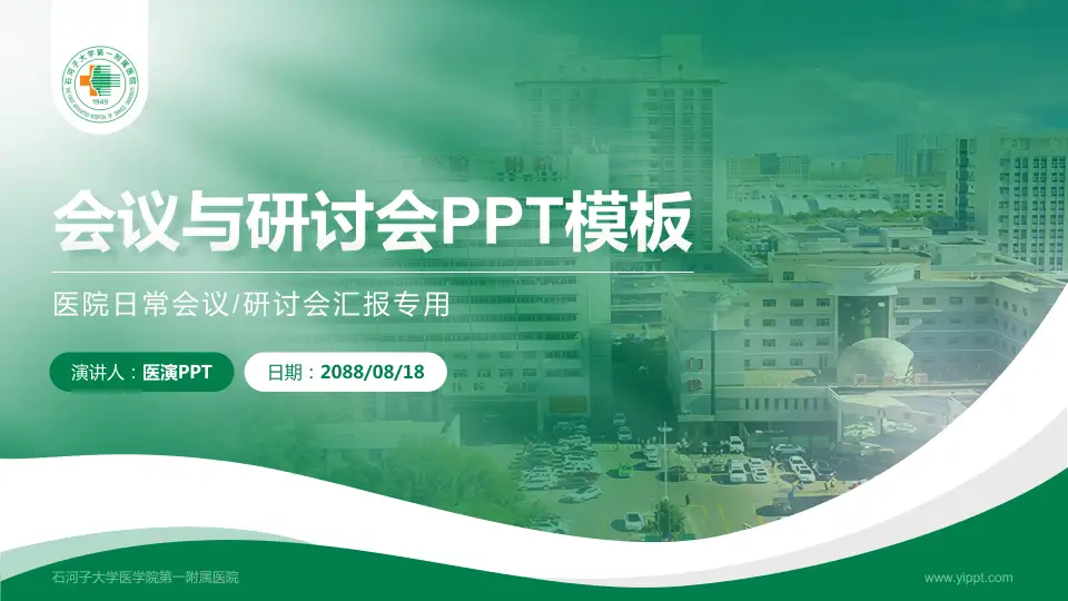 石河子大学医学院第一附属医院会议与研讨会PPT模板16:9格式PPT封面效果预览图