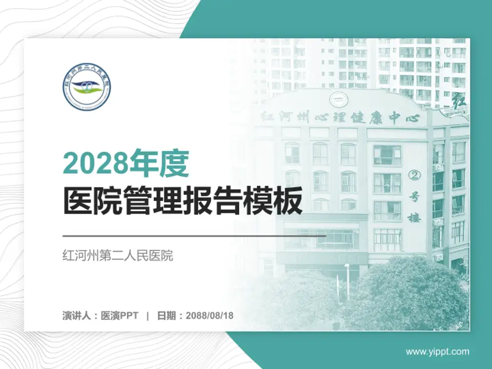 红河州第二人民医院医院管理报告PPT模板4:3格式PPT封面效果预览图