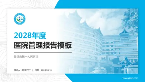 景洪市第一人民医院医院管理报告PPT模板