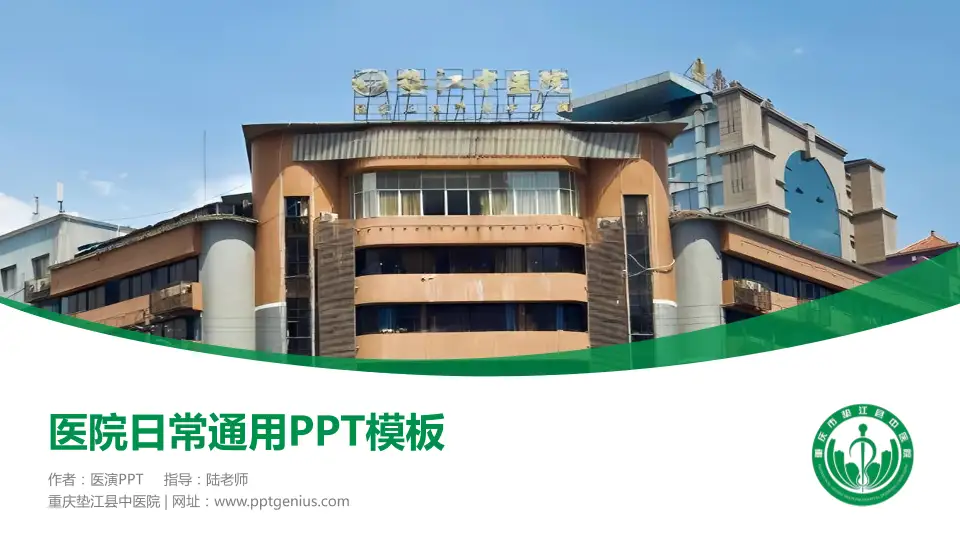 重庆垫江县中医院医院简介/日常通用PPT模板16:9格式PPT封面效果预览图