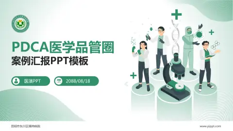 昆明市东川区精神病院品管圈PDCA演示专用PPT模板