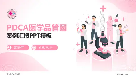 重庆市妇幼保健院品管圈PDCA演示专用PPT模板