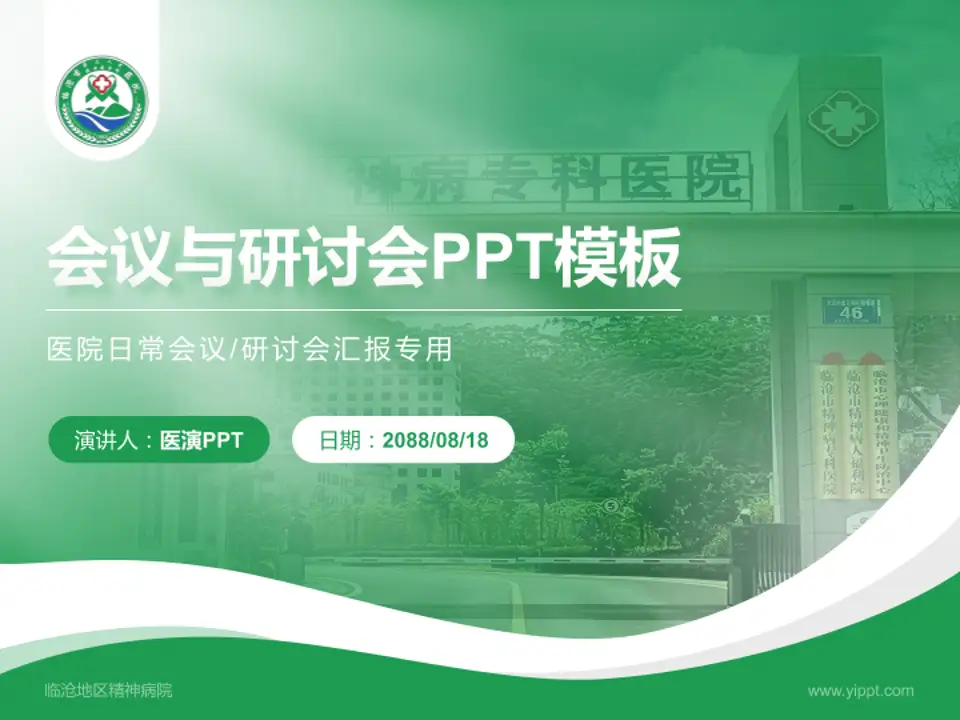 临沧地区精神病院会议与研讨会PPT模板4:3格式PPT封面效果预览图