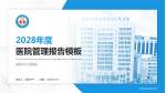 楚雄州人民医院医院管理报告PPT模板_幻灯片封面预览图