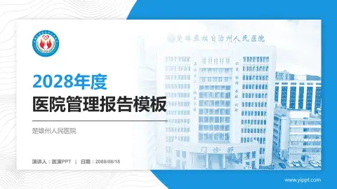楚雄州人民医院医院管理报告PPT模板