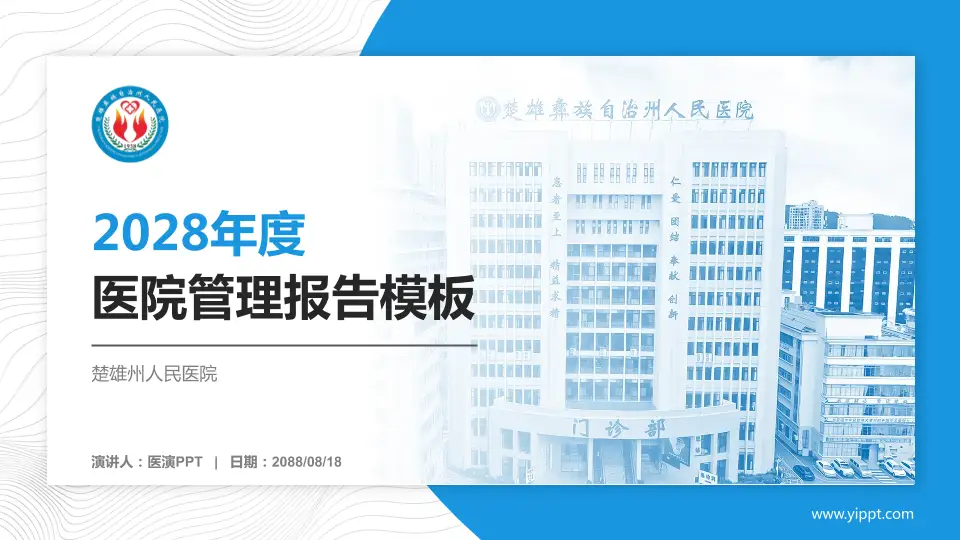 楚雄州人民医院医院管理报告PPT模板16:9格式PPT封面效果预览图