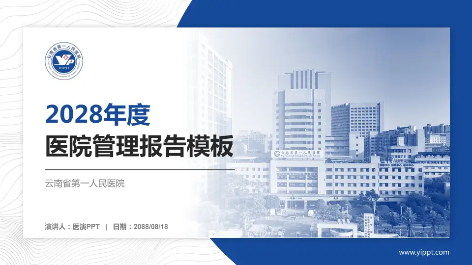 云南省第一人民医院医院管理报告PPT模板16:9格式PPT封面效果预览图