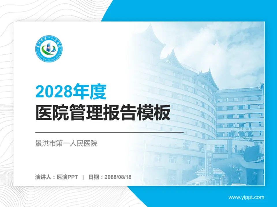 景洪市第一人民医院医院管理报告PPT模板4:3格式PPT封面效果预览图