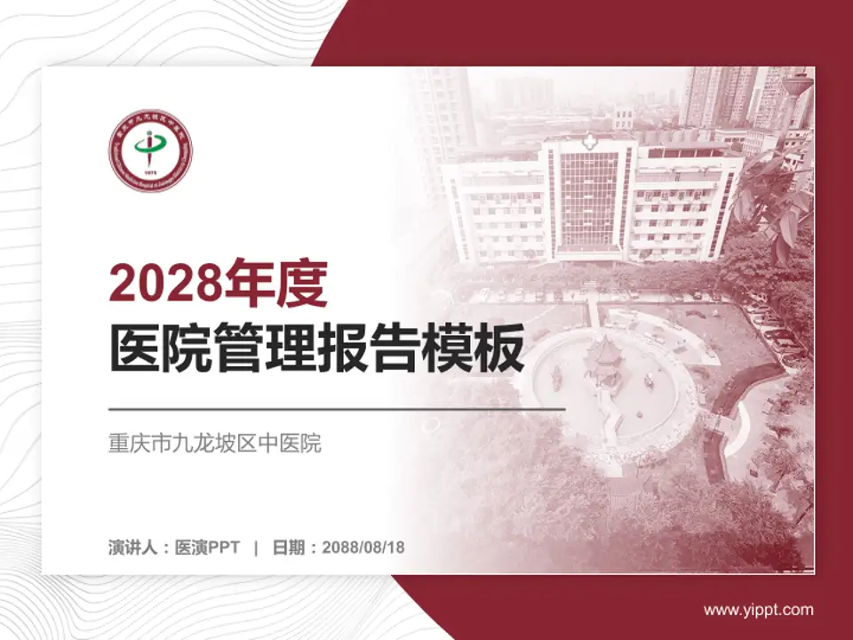 重庆市九龙坡区中医院医院管理报告PPT模板4:3格式PPT封面效果预览图