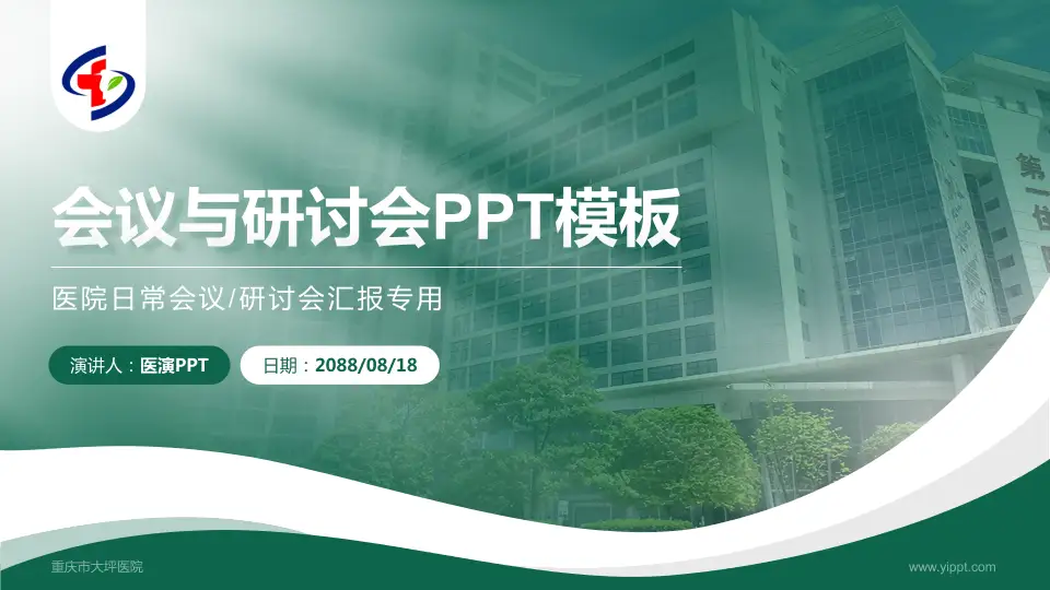 重庆市大坪医院会议与研讨会PPT模板16:9格式PPT封面效果预览图