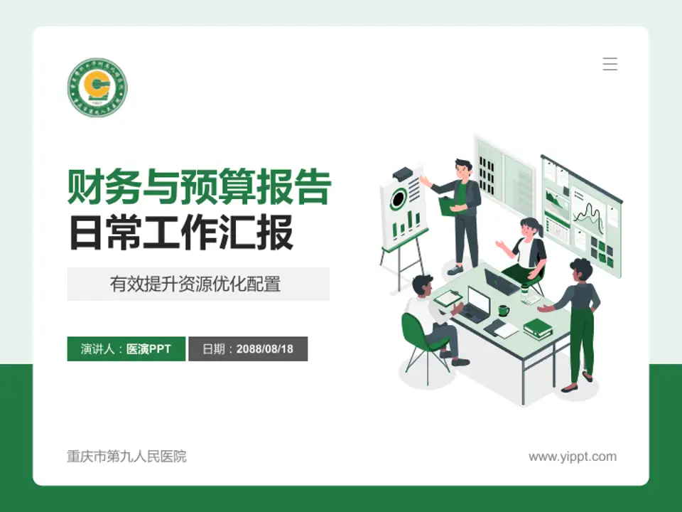 重庆市第九人民医院财务与预算报告PPT模板4:3格式PPT封面效果预览图