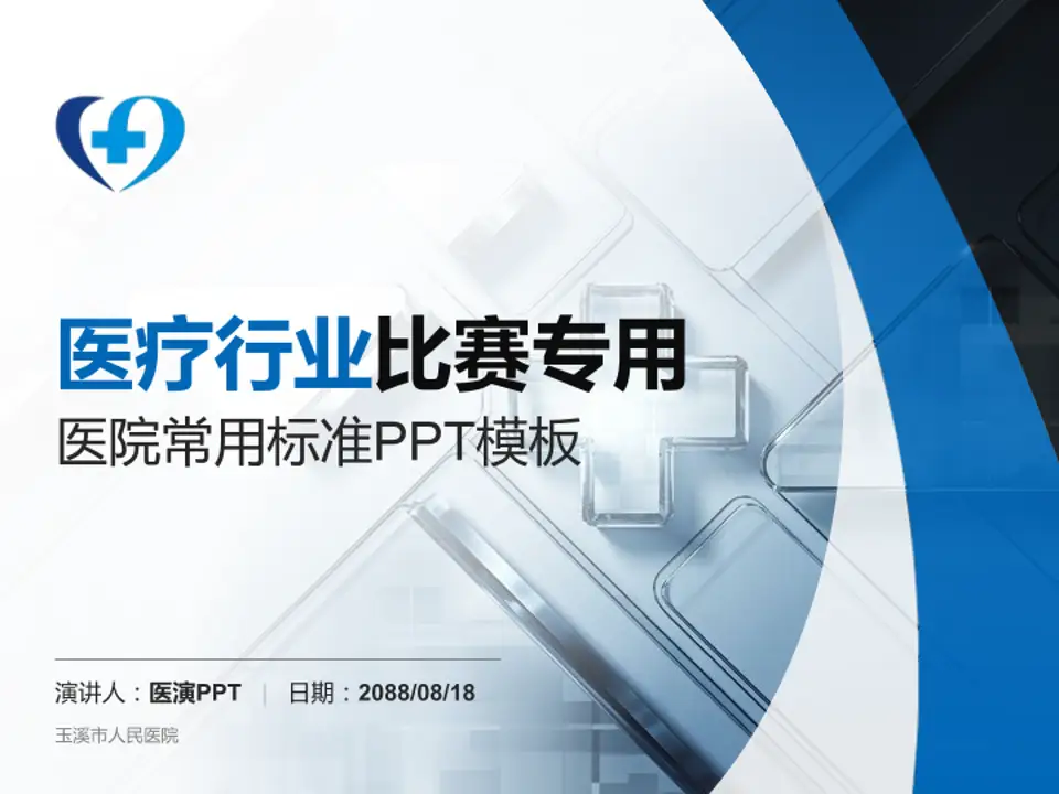 玉溪市人民医院医疗行业比赛专用PPT模板4:3格式PPT封面效果预览图