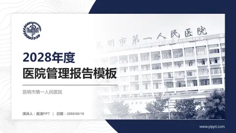 昆明市第一人民医院医院管理报告PPT模板