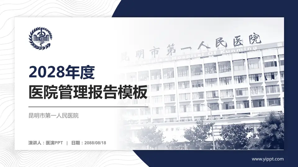 昆明市第一人民医院医院管理报告PPT模板16:9格式PPT封面效果预览图