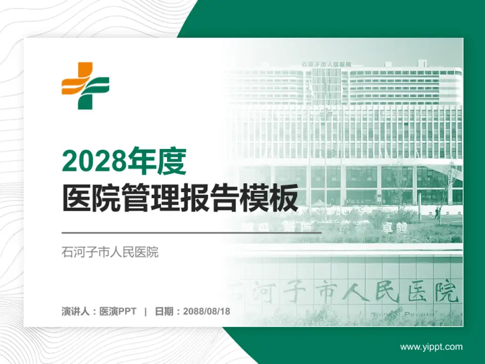 石河子市人民医院医院管理报告PPT模板4:3格式PPT封面效果预览图