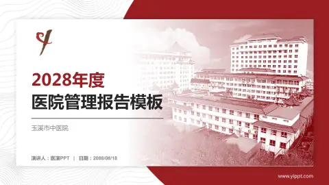 玉溪市中医院医院管理报告PPT模板