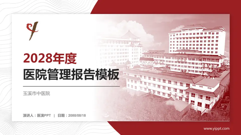 玉溪市中医院医院管理报告PPT模板16:9格式PPT封面效果预览图