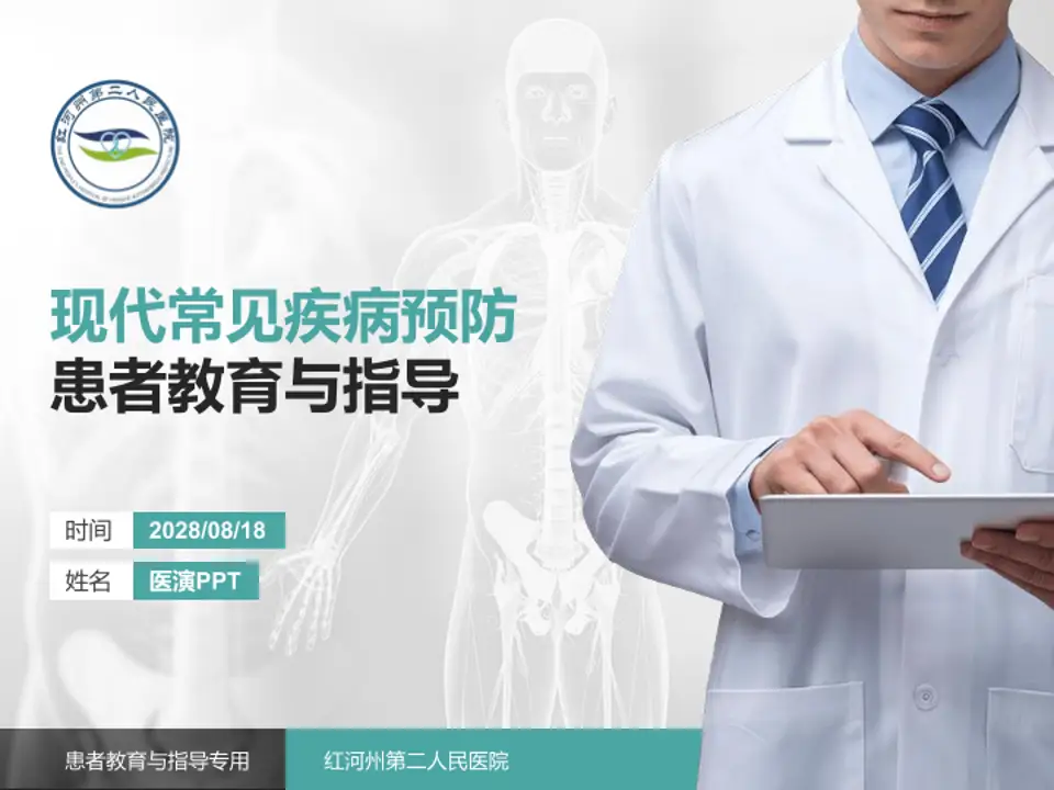 红河州第二人民医院患者教育与指导PPT模板4:3格式PPT封面效果预览图