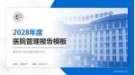 重庆市公共卫生医疗救治中心医院管理报告PPT模板_幻灯片封面预览图