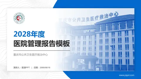 重庆市公共卫生医疗救治中心医院管理报告PPT模板