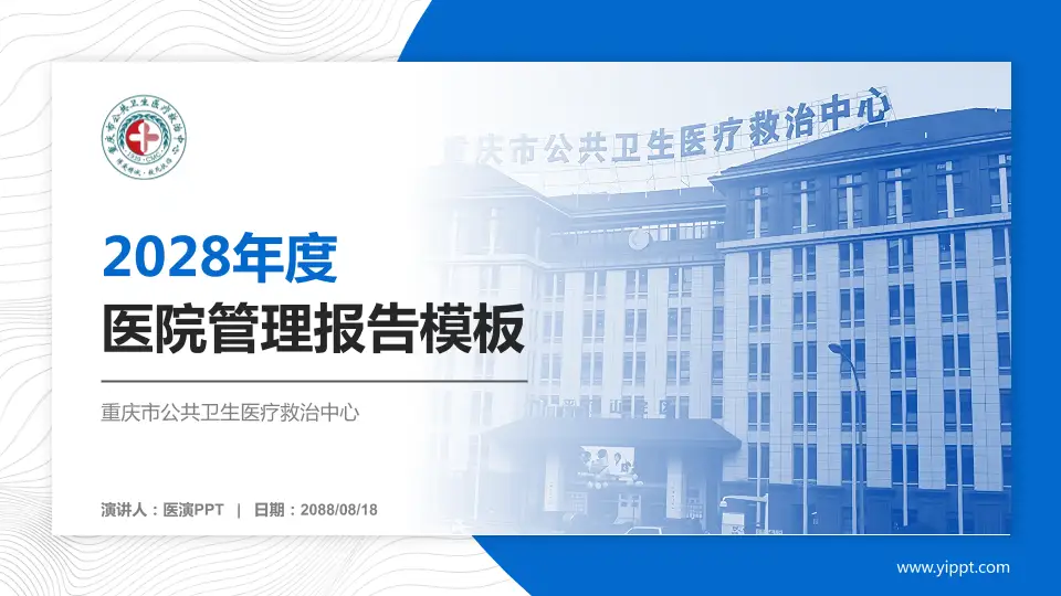 重庆市公共卫生医疗救治中心医院管理报告PPT模板16:9格式PPT封面效果预览图