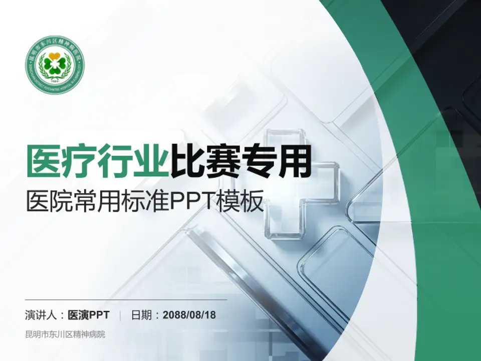 昆明市东川区精神病院医疗行业比赛专用PPT模板4:3格式PPT封面效果预览图