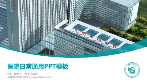 昆明市延安医院医院简介/日常通用PPT模板