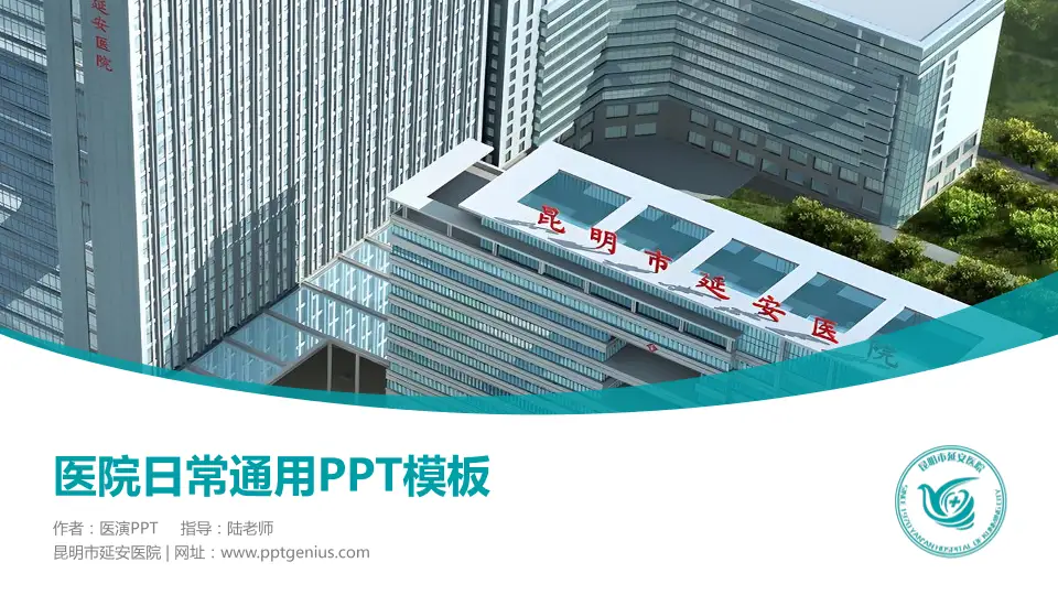 昆明市延安医院医院简介/日常通用PPT模板16:9格式PPT封面效果预览图